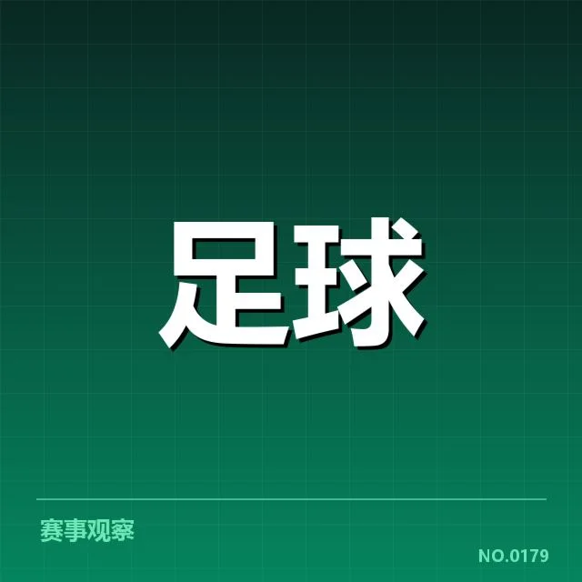 中超保级形势背后，球队实力变化与赛程压力共同影响晋级局势