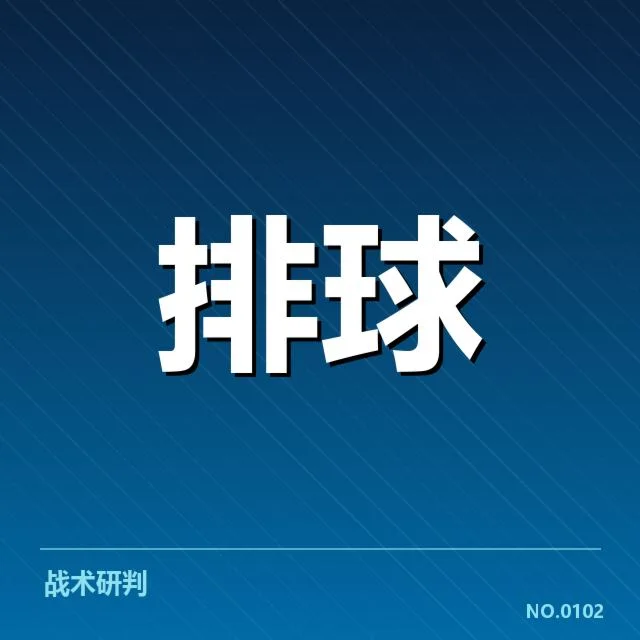男排奥运资格赛形势背后，队伍调整与赛程变化引发多方关注