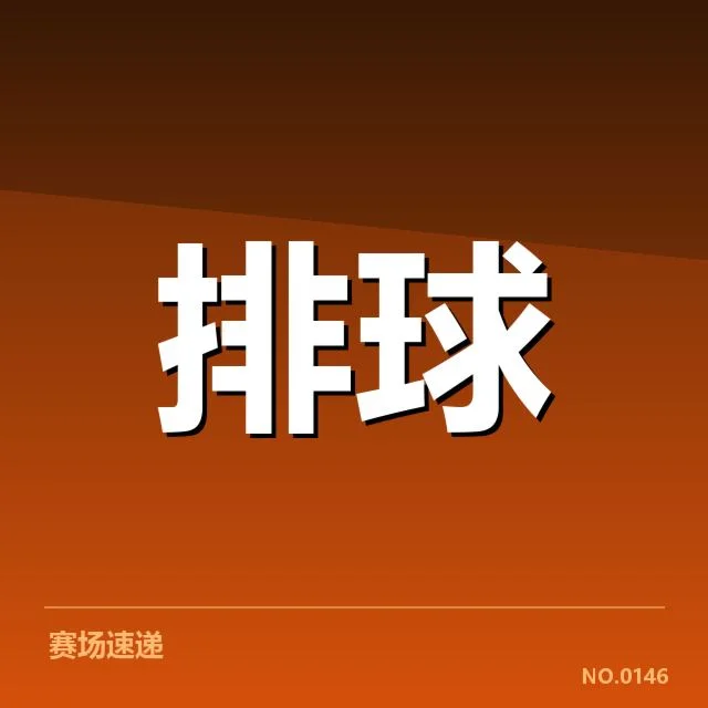确认的主要参赛队伍和赛程安排