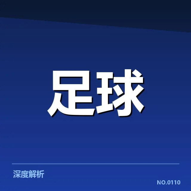 转会窗口关闭：足球新人交易趋势如何变化