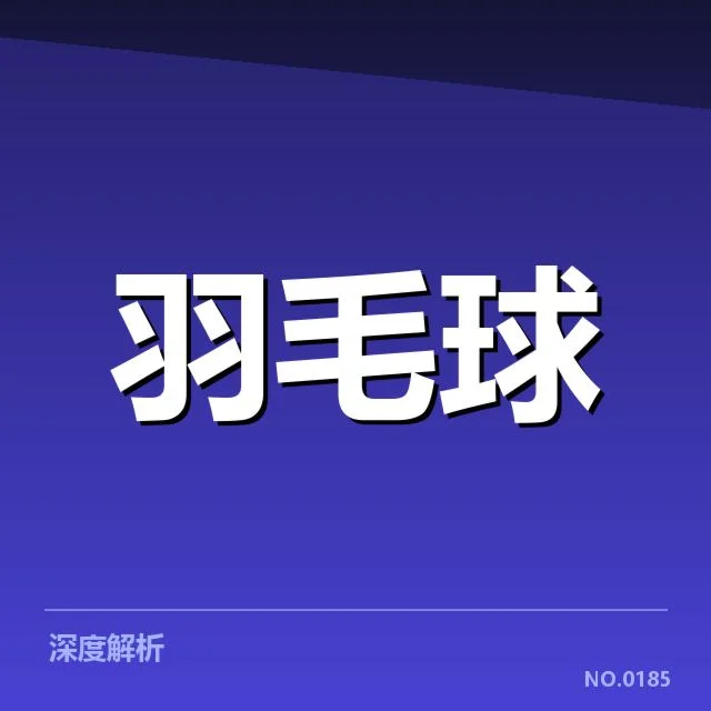 羽毛球世锦赛赛程：赛事安排与球员状态如何调整